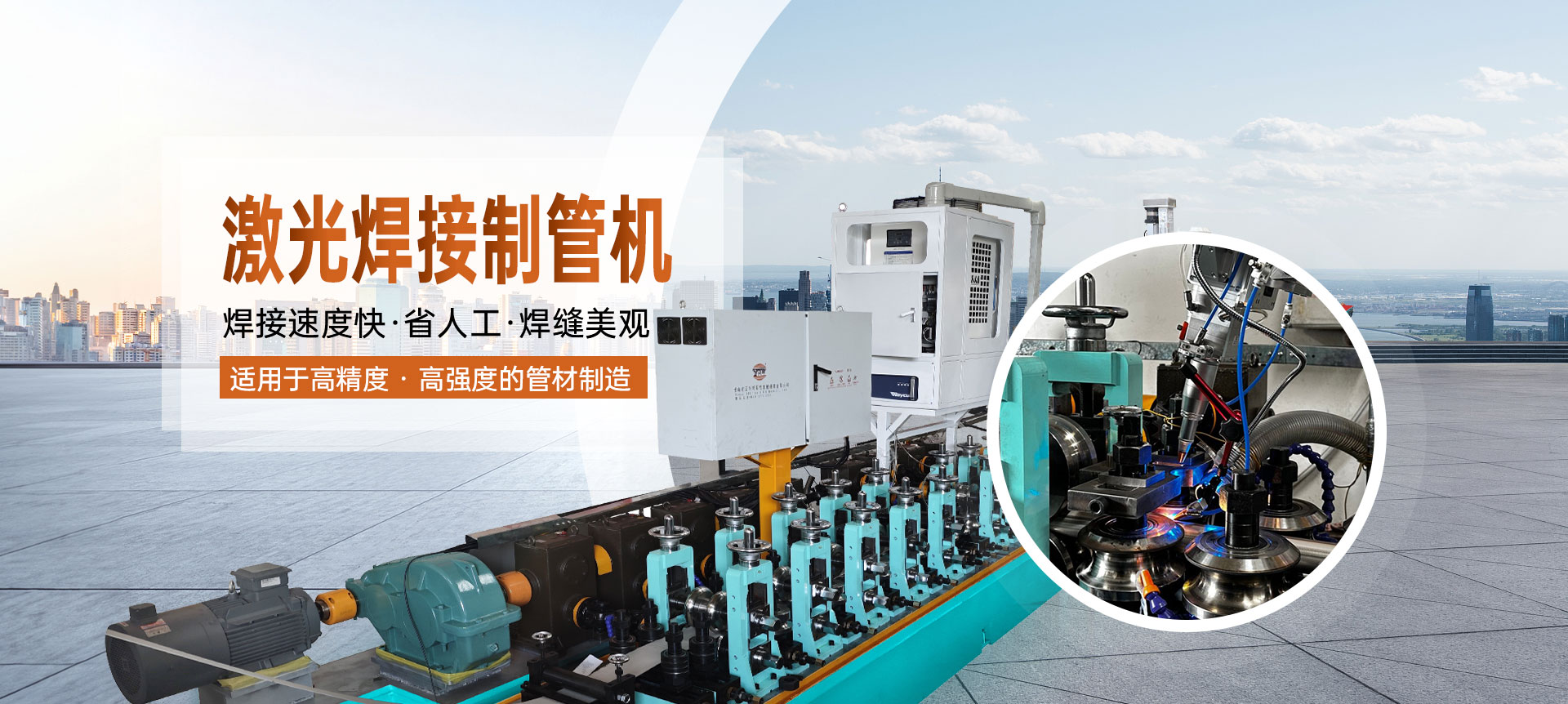 激光焊接制管機(jī) 焊接速度快·省人工·焊縫美觀